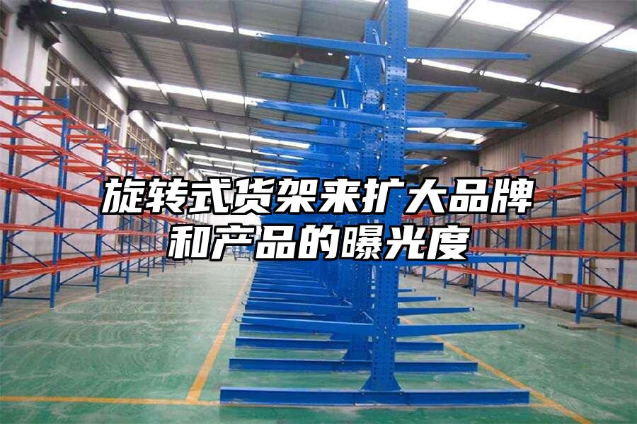 旋轉式貨架來擴大品牌和產品的曝光度