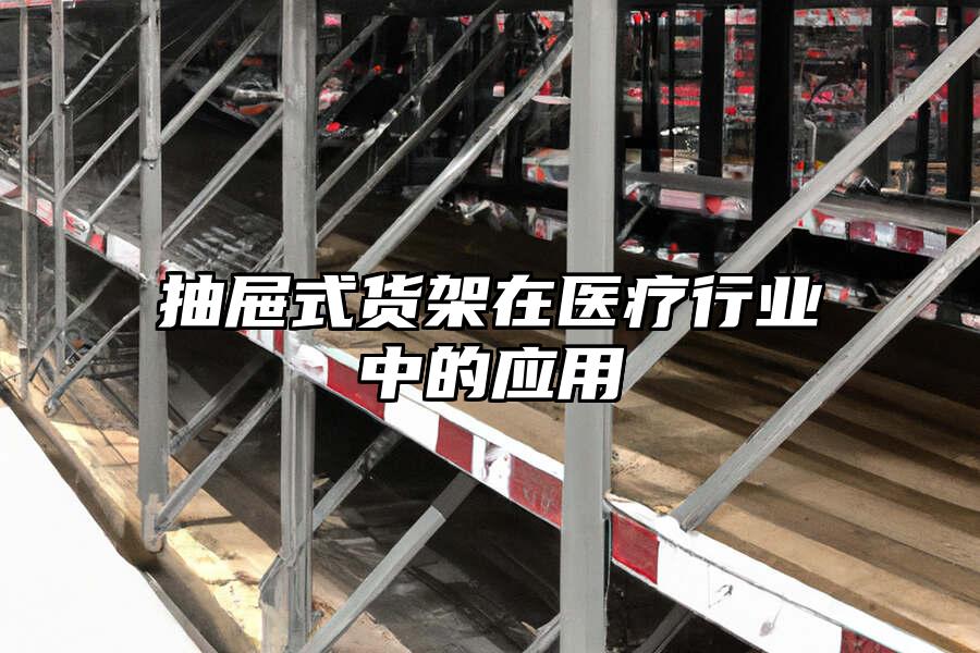 抽屜式貨架在醫療行業中的應用