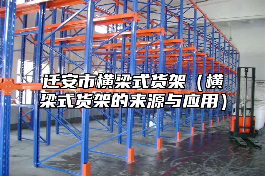 遷安市橫梁式貨架（橫梁式貨架的來源與應用）