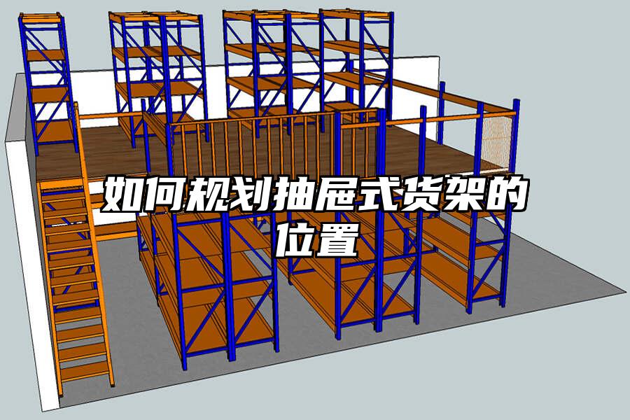 如何規劃抽屜式貨架的位置