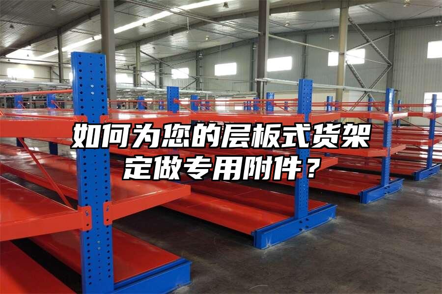 如何為您的層板式貨架定做專用附件？