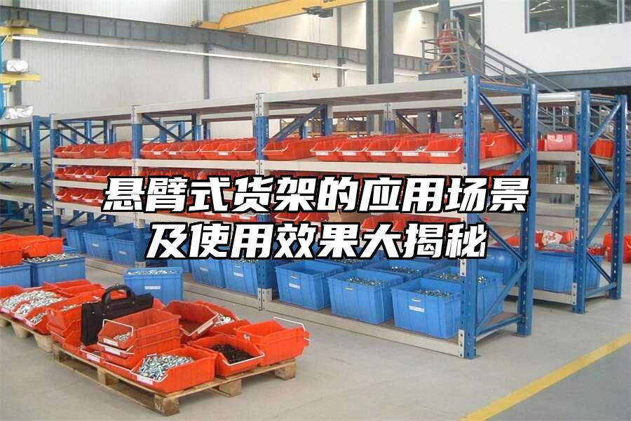 懸臂式貨架的應用場景及使用效果大揭秘