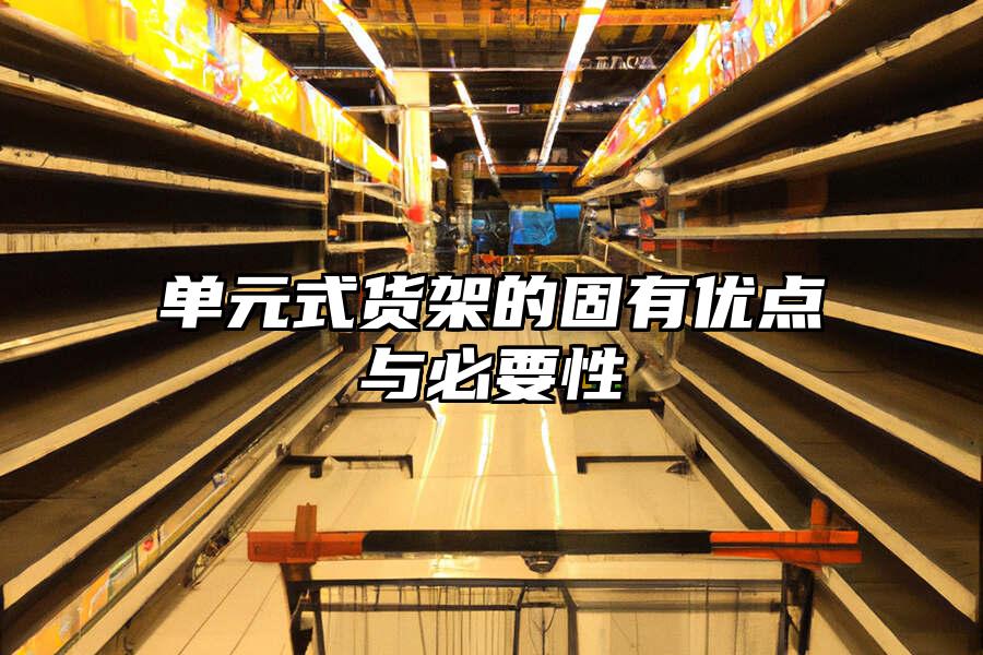 單元式貨架的固有優(yōu)點(diǎn)與必要性