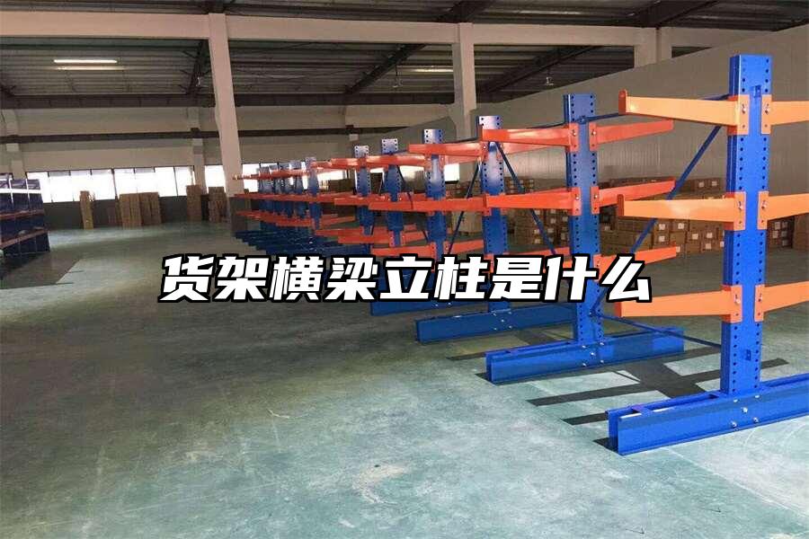 貨架橫梁立柱是什么