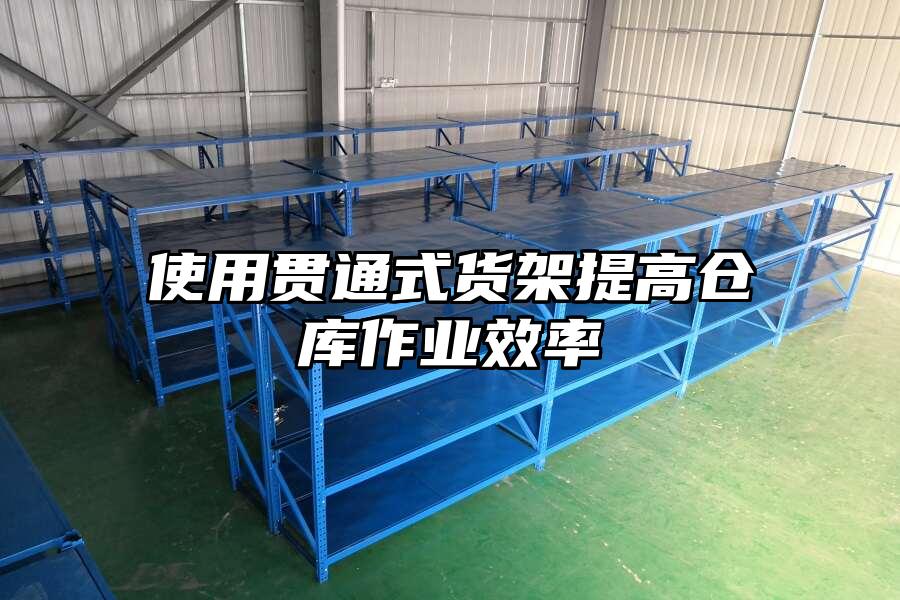 使用貫通式貨架提高倉庫作業效率