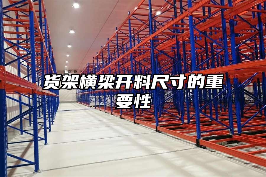 貨架橫梁開料尺寸的重要性