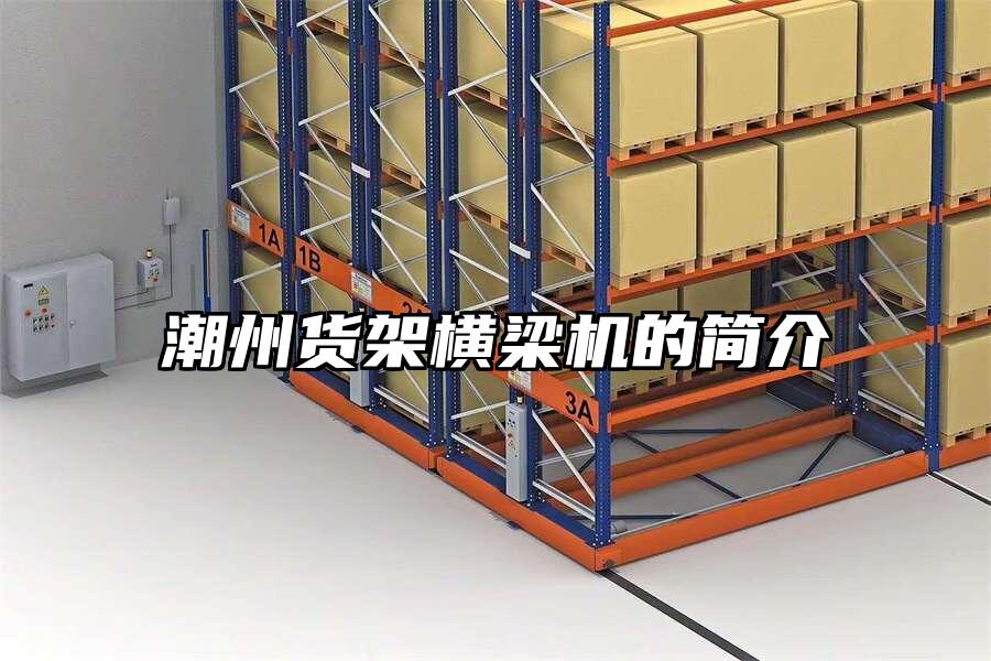 潮州貨架橫梁機的簡介