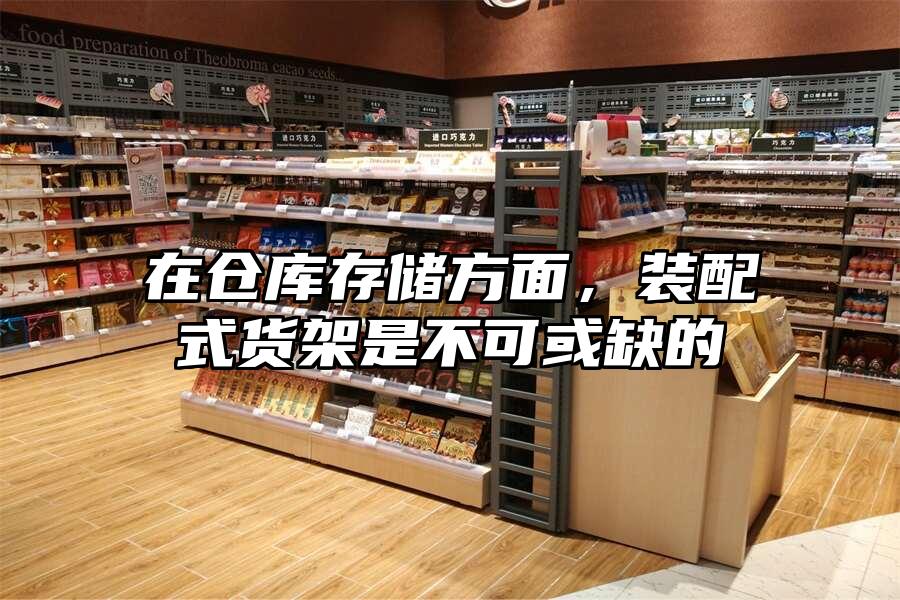 在倉庫存儲方面，裝配式貨架是不可或缺的