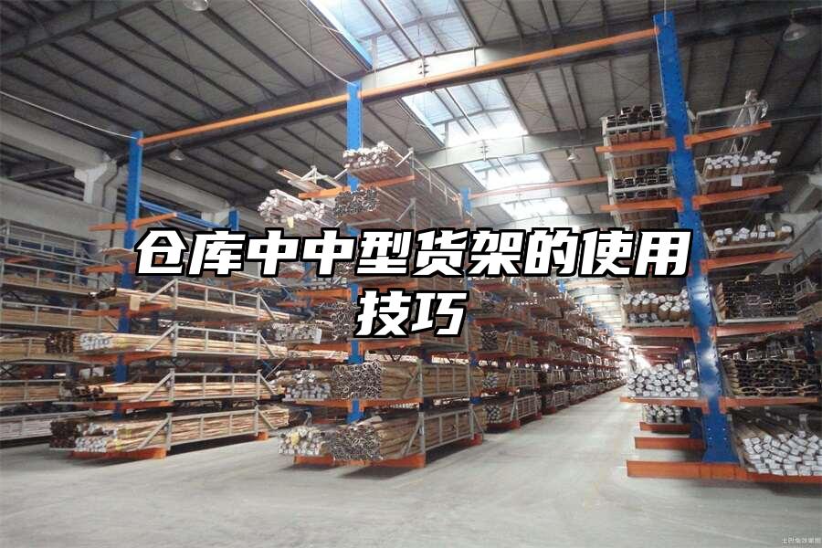 倉庫中中型貨架的使用技巧