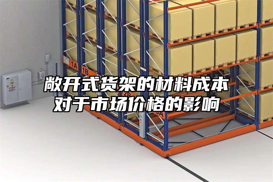 敞開式貨架的材料成本對于市場價格的影響