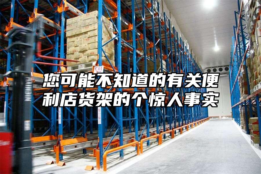 您可能不知道的有關便利店貨架的個驚人事實