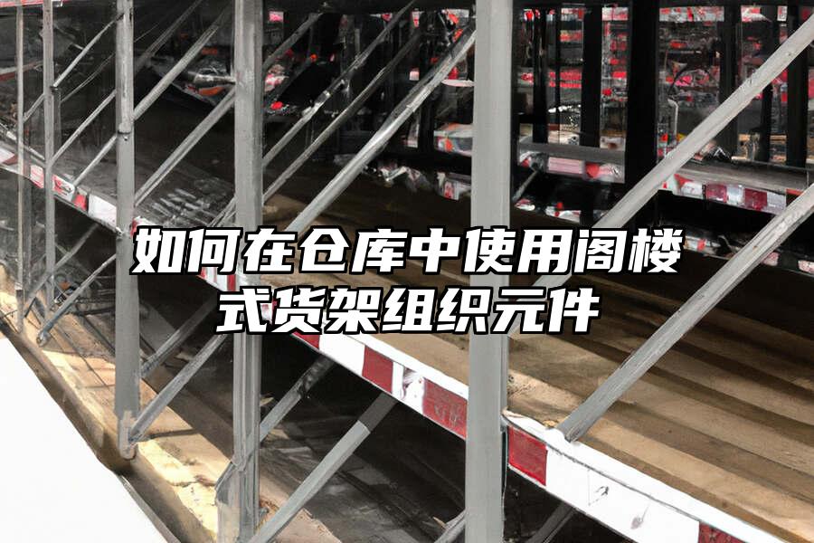 如何在倉庫中使用閣樓式貨架組織元件