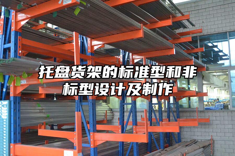 托盤貨架的標準型和非標型設計及制作