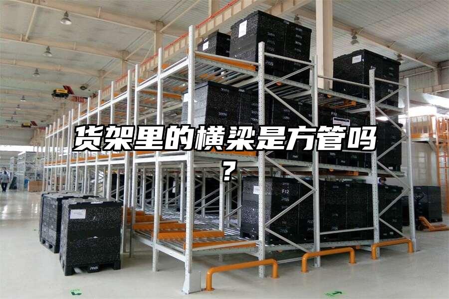 貨架里的橫梁是方管嗎？