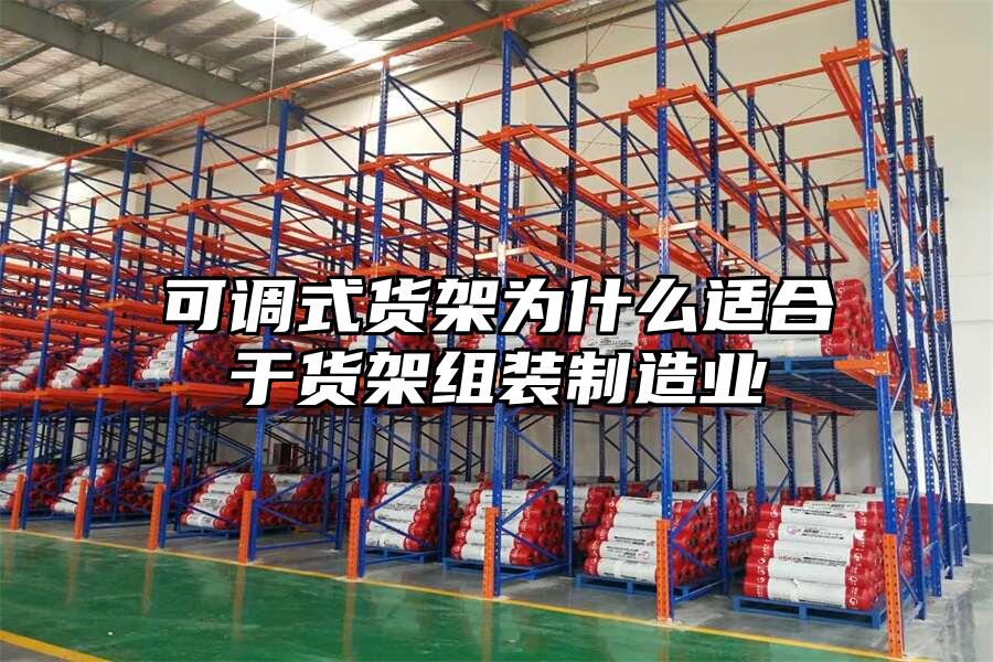 可調式貨架為什么適合于貨架組裝制造業