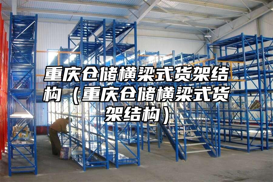 重慶倉儲橫梁式貨架結構（重慶倉儲橫梁式貨架結構）