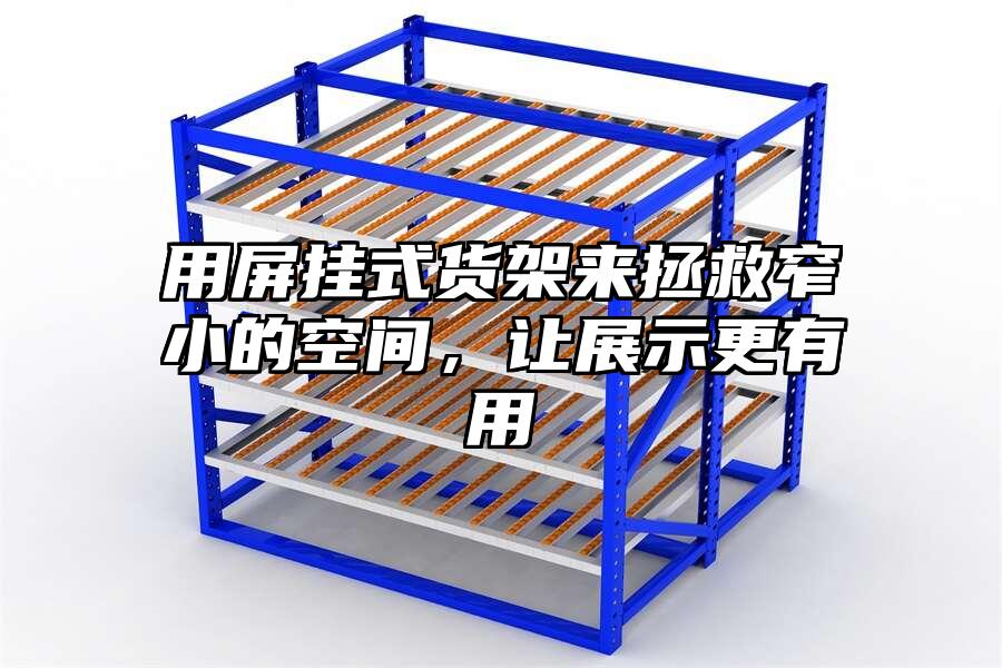 用屏掛式貨架來拯救窄小的空間，讓展示更有用