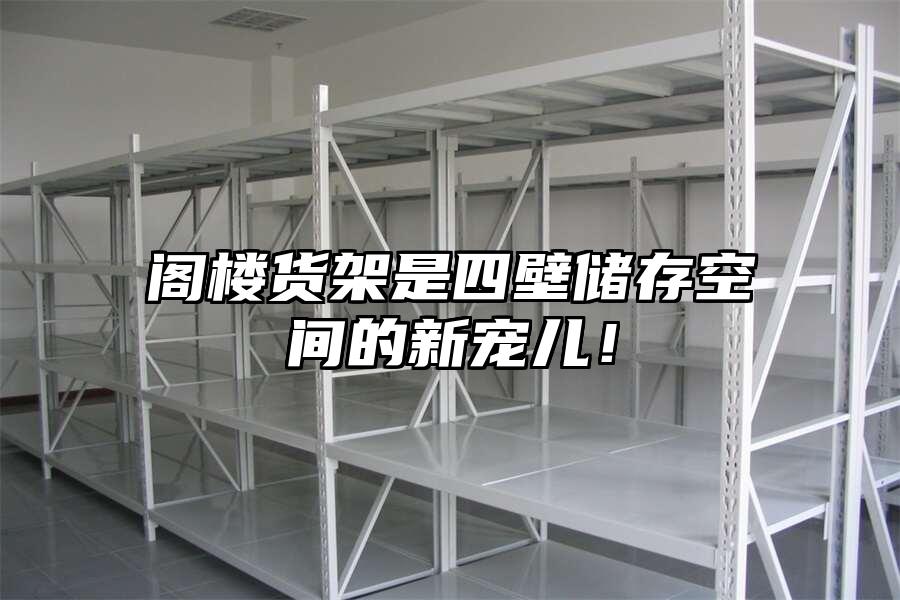 閣樓貨架是四壁儲存空間的新寵兒！