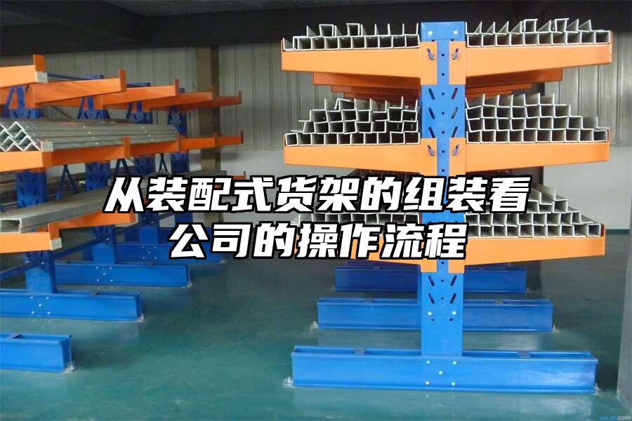 從裝配式貨架的組裝看公司的操作流程