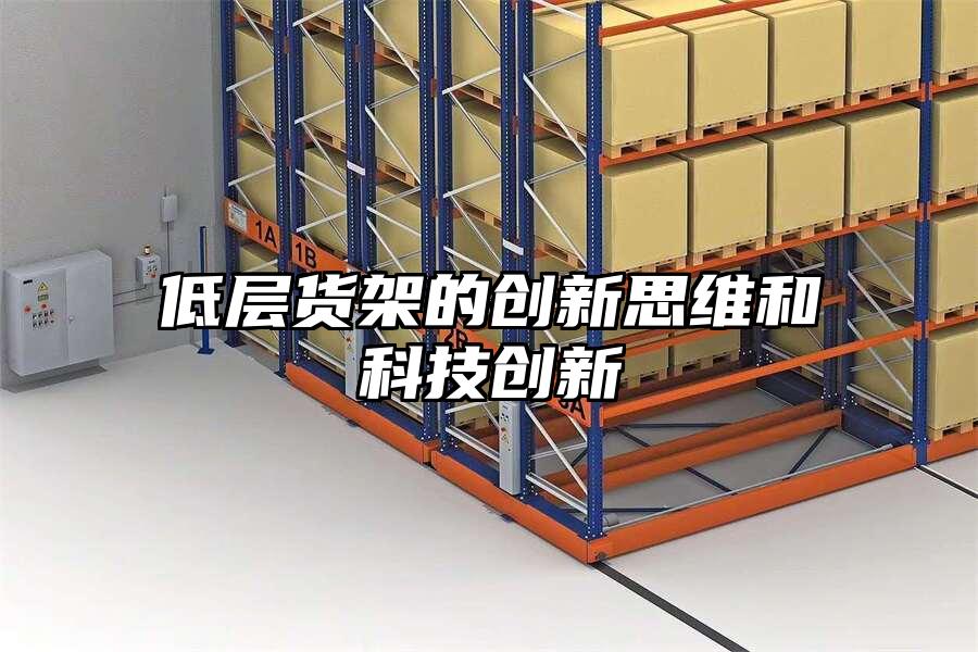 低層貨架的創新思維和科技創新