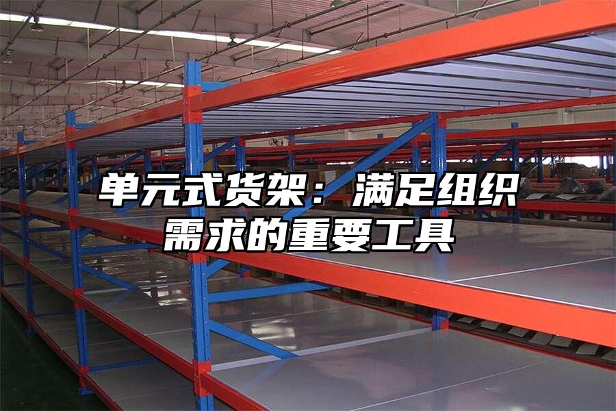 單元式貨架：滿足組織需求的重要工具