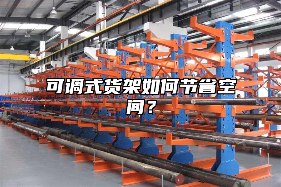 可調式貨架如何節省空間？