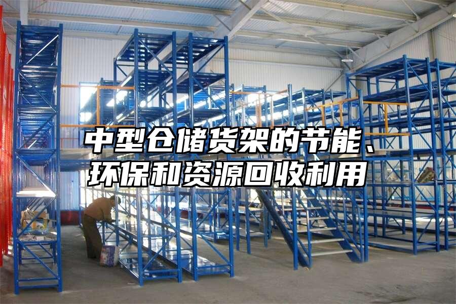 中型倉儲貨架的節能、環保和資源回收利用