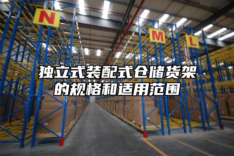 獨立式裝配式倉儲貨架的規格和適用范圍