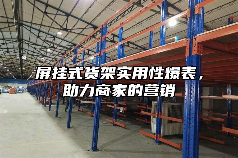 屏掛式貨架實用性爆表，助力商家的營銷