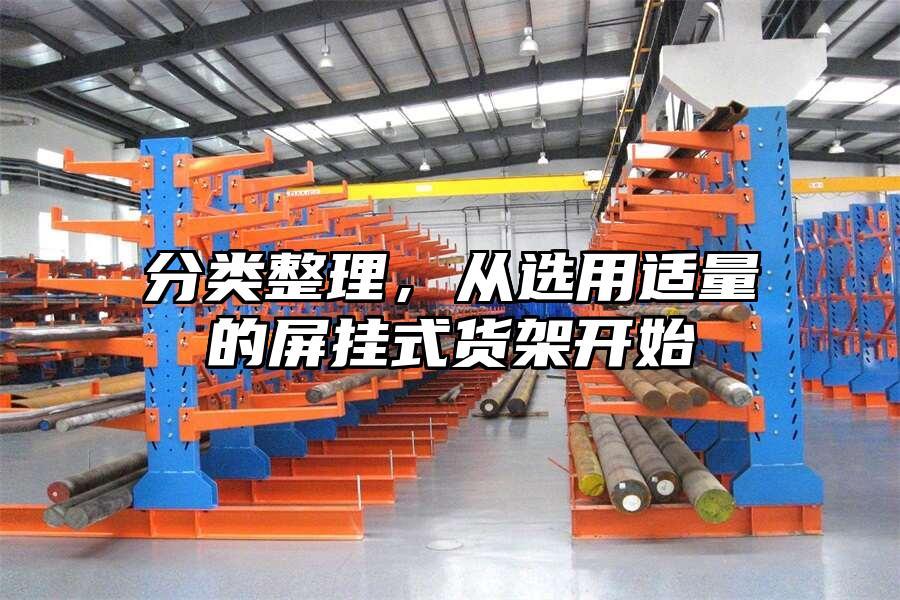 分類整理，從選用適量的屏掛式貨架開(kāi)始