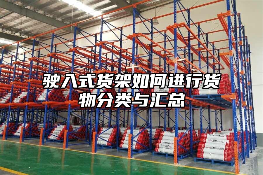 駛入式貨架如何進行貨物分類與匯總