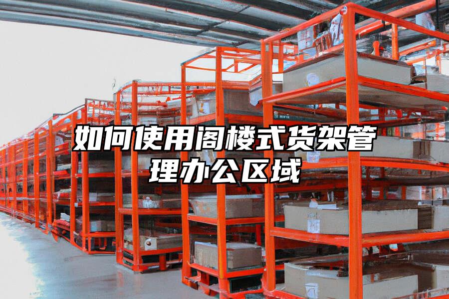 如何使用閣樓式貨架管理辦公區域