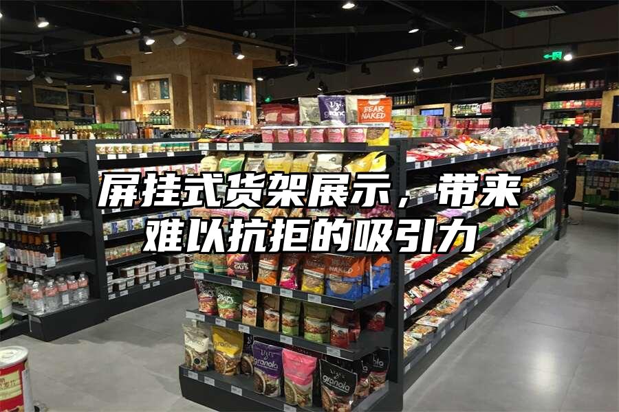 屏掛式貨架展示，帶來難以抗拒的吸引力