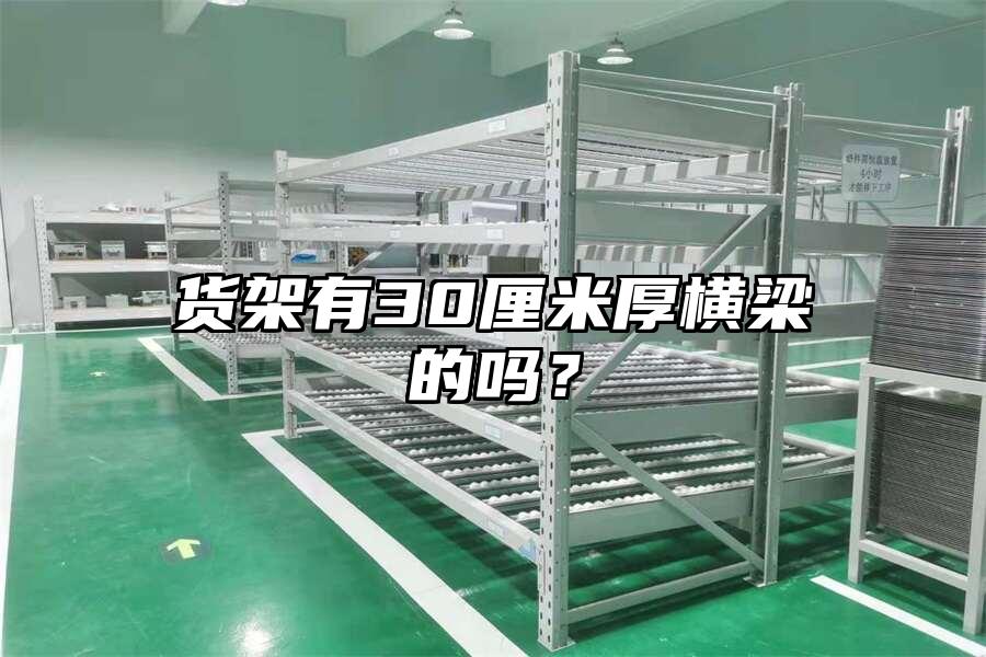 貨架有30厘米厚橫梁的嗎？