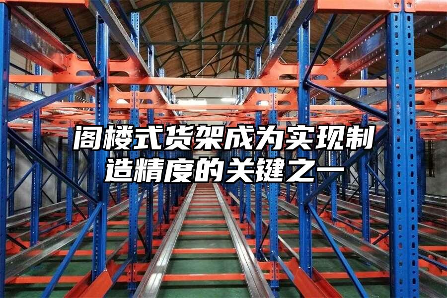 閣樓式貨架成為實現制造精度的關鍵之一