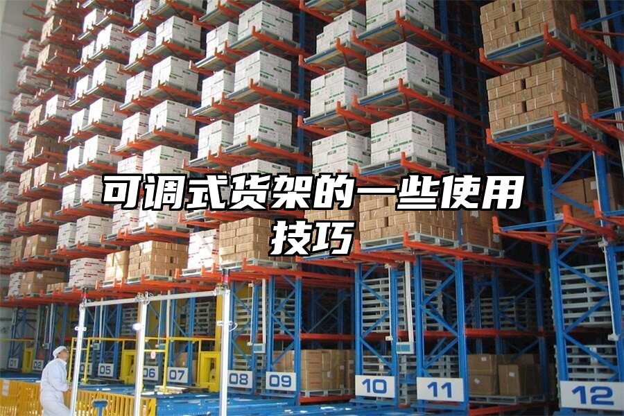 可調式貨架的一些使用技巧