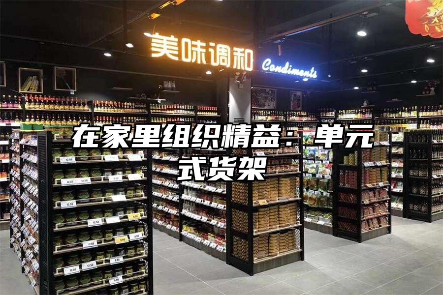 在家里組織精益：單元式貨架