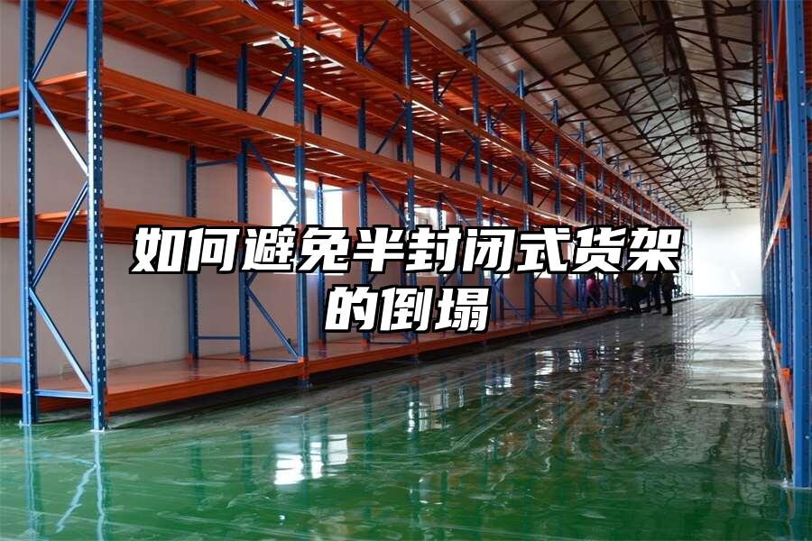如何避免半封閉式貨架的倒塌