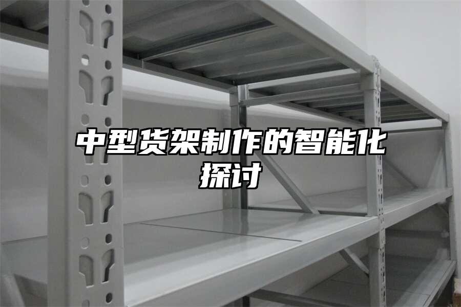中型貨架制作的智能化探討