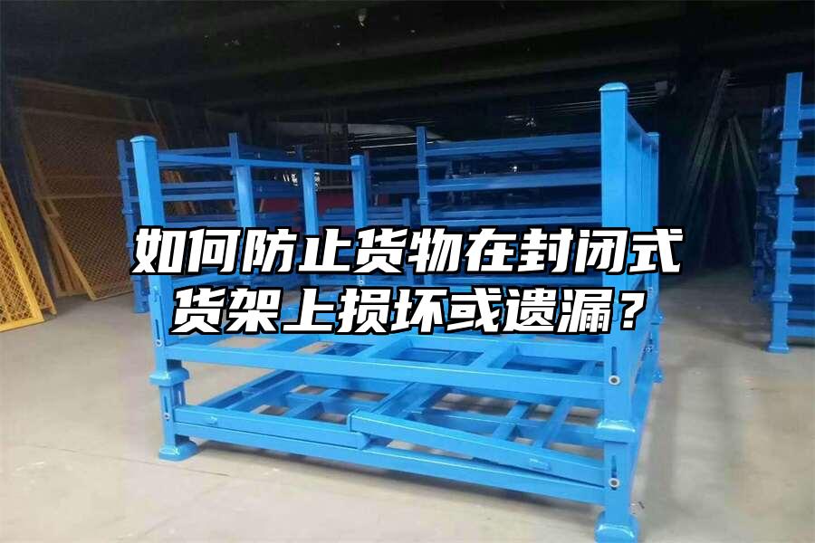 如何防止貨物在封閉式貨架上損壞或遺漏？