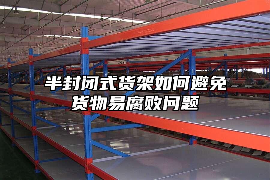 半封閉式貨架如何避免貨物易腐敗問題
