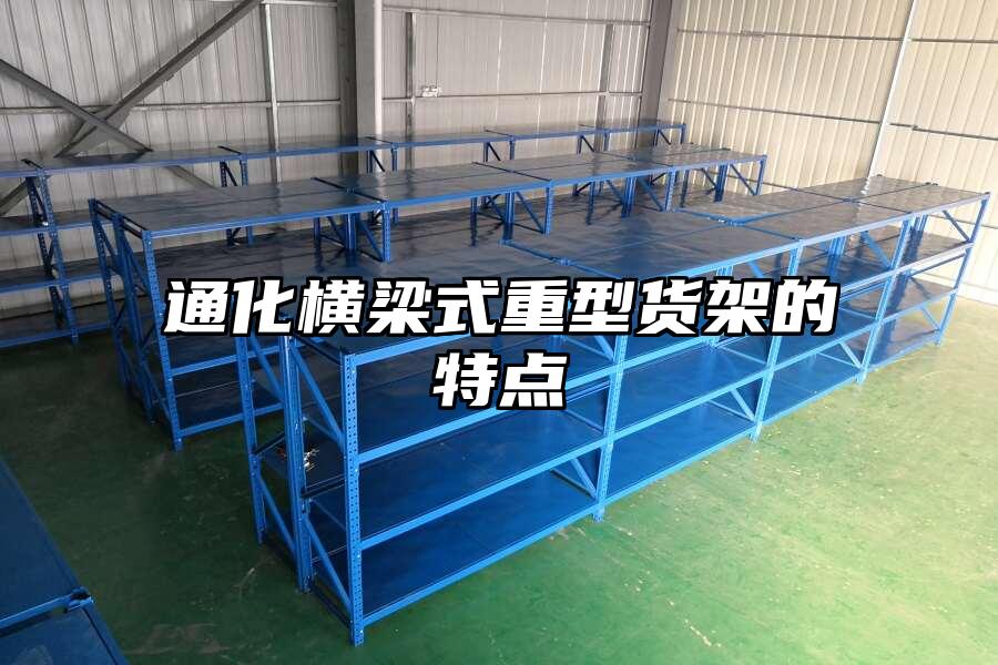 通化橫梁式重型貨架的特點