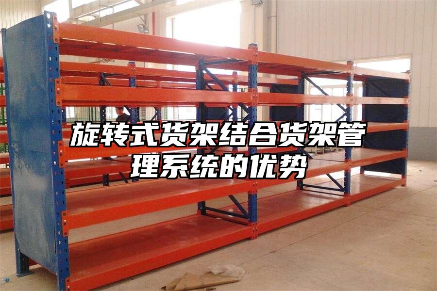 旋轉(zhuǎn)式貨架結(jié)合貨架管理系統(tǒng)的優(yōu)勢