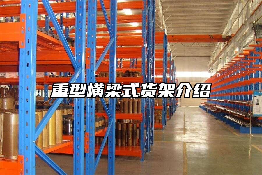 重型橫梁式貨架介紹
