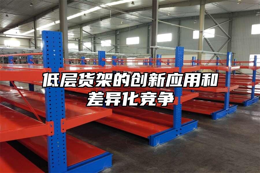 低層貨架的創新應用和差異化競爭