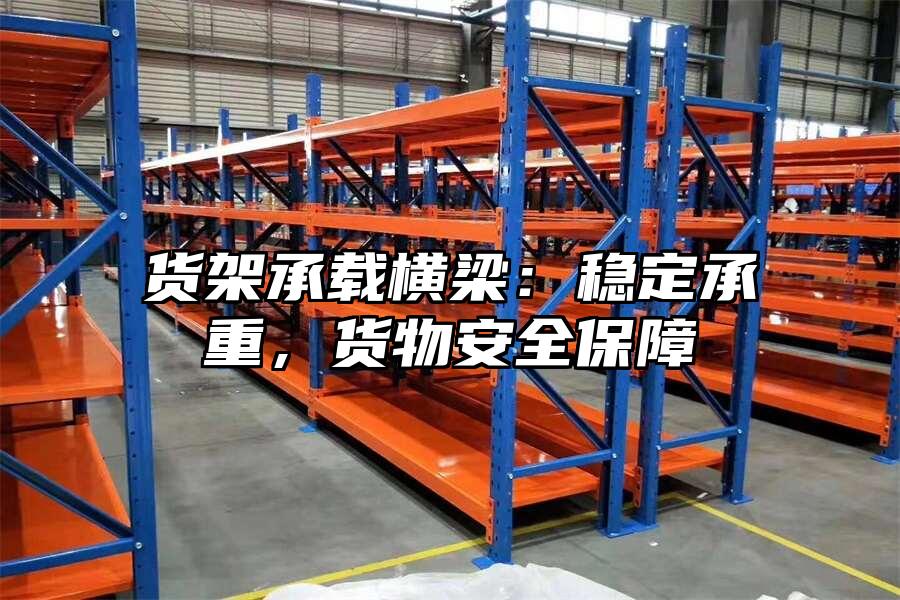 貨架承載橫梁：穩定承重，貨物安全保障