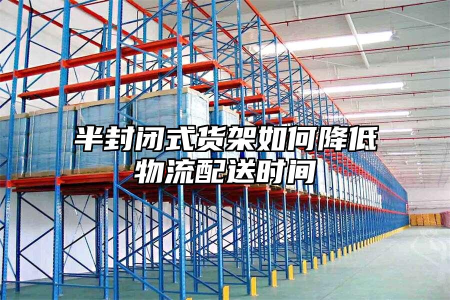 半封閉式貨架如何降低物流配送時間