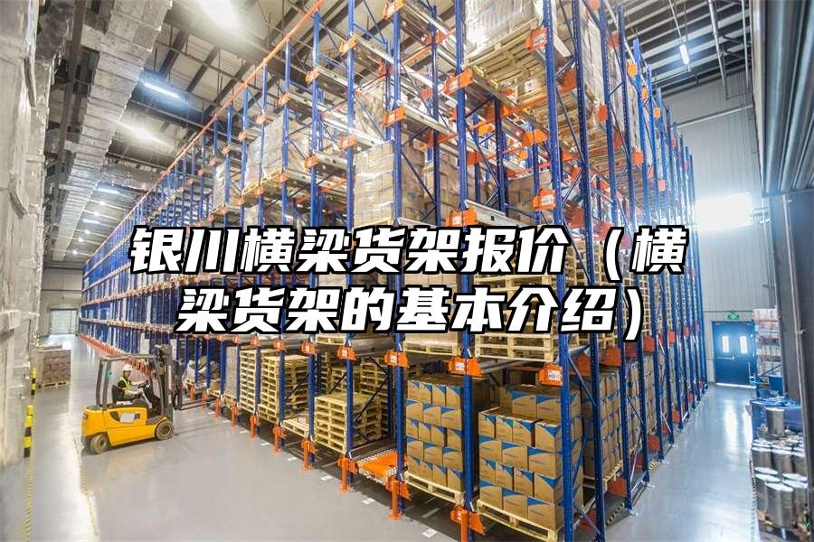 銀川橫梁貨架報價（橫梁貨架的基本介紹）