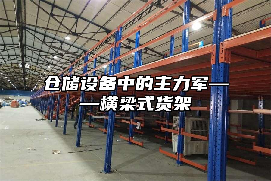 倉儲設備中的主力軍——橫梁式貨架