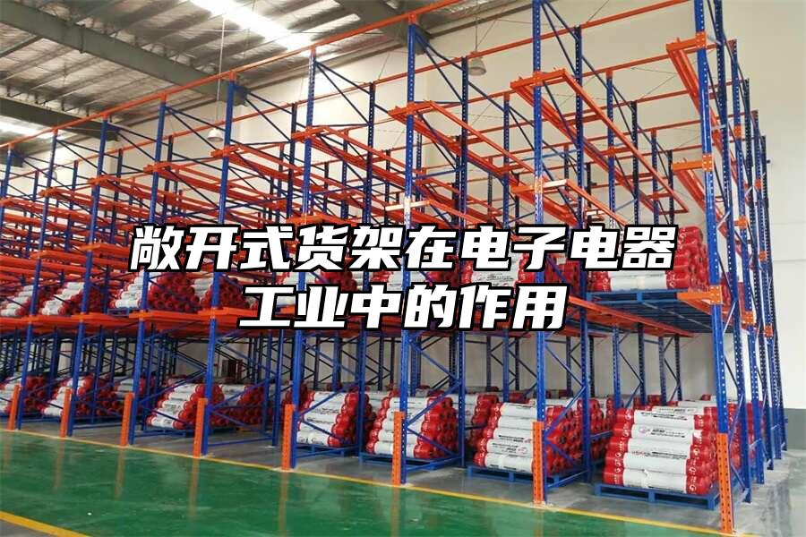 敞開式貨架在電子電器工業中的作用